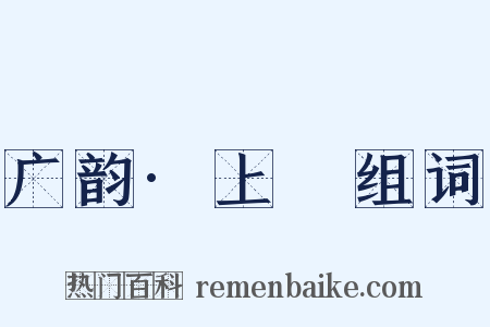 广韵·上麌组词是什么意思的图片